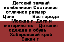 Детский зимний комбенизон!Состояние отличное,размер 92. › Цена ­ 3 000 - Все города, Москва г. Дети и материнство » Детская одежда и обувь   . Хабаровский край,Бикин г.
